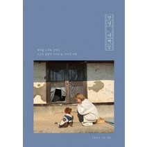 안녕 내짝꿍:열여덟 소녀와 강아지 조금은 달랐던 우리의 삶 우리의 여행, 우진문화사