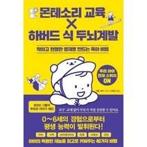 몬테소리 교육 X 하버드 식 두뇌계발