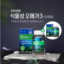 오메가 3비린내 오메가3권장량 혈중 중성지질 혈행 개선 나쁜 콜레스테롤 원활한 혈액 피 감소 중성지방 HDL LDL 콜레스테롤 관리 에 좋은 고순도 비린내 안나는 식물성 플랑크톤, 1+1(2개월분)