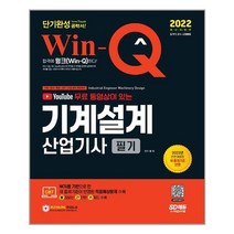 2022 유튜브 무료 동영상이 있는 Win-Q 기계설계산업기사 필기 단기완성:새 출제기준이 반영된 적중예상문제 수록｜핵심요약집 빨간키 수록, 시대고시기획