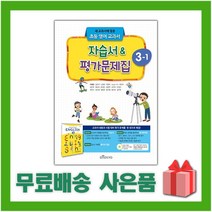 [선물] 2023년 대교 초등학교 영어 3-1 자습서+평가문제집 (이재근 교과서편) 3학년 1학기