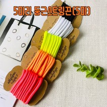 핀쿠션 5mm 단색 둥근 후드끈 스트링끈(450cm), 네온형광