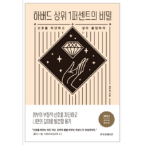 하버드 상위 1퍼센트의 비밀 - 자기계발, 열림원