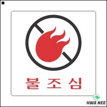 주의판 등산 캠핑장 화재주의안내 불조심표지판 경고판