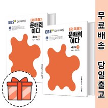 독해가 문해력이다 4단계 심화 기본 (EBS 문해력 학습서/ERI) [빠른출발!], ERI 독해가 문해력이다 4단계 기본