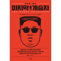 마지막 계승자:김정은 평전, 프리뷰, 애나 파이필드