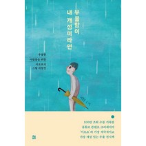 우울함이 내 개성이라면:우울한 사람들을 위한 이모르의 그림 처방전, 책비, 9791187400523, 이모르 저