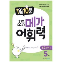 [메가스터디북스] 1일 10분 초등 메가 어휘력 5권 초등 3~4학년