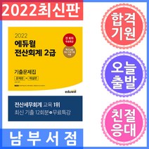 에듀윌 전산회계 2급 기출문제집 (문제편 + 해설편) 2022