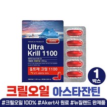 뉴질랜드 크릴 오일 오메가3 새해 감사 명절 선물 FDA GRAS 원료 1100 epa dha 캡슐 100% 남극 인지질 아스타잔틴 남자 친구 부모님 결혼 기념일 아빠 엄마 어른들 생일 생신