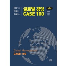 100가지 사례로 이해하는 글로벌 경영 CASE 100, 권종욱,오대혁,이춘수 공저, 청람