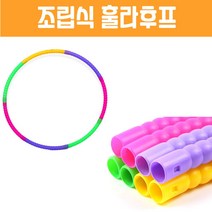조립식 훌라후프 7단