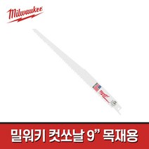 밀워키 컷소날 48-00-5016 / 9인치 목재용 5pcs 목재용 컷쏘