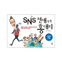 이노플리아 SNS 천재가 된 홍대리 평범한 사원에서 소셜마케팅 달인으로 거듭난 홍대리의 비밀, One color | One Size@1