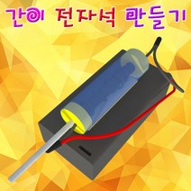 간이 전자석 만들기(1인용) KST