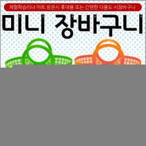 장바구니[미니장바구니]미니장바구니/장바구니/미니시장바구니/마트바구니/유아용장바구니/목욕바구니, 장미장바구니