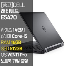 DELL 래티튜드 E5470 14인치 IPS Core-i5 RAM 16GB NVMe 512GB 윈도우11설치 중고 노트북, Latitude E5470, WIN11 Pro, 코어i5