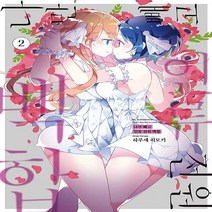NSB9791165803322 새책-스테이책터 [나만 빼고 인류 전원 백합 2]-시프트코믹스-YNK MEDIA(만화)-하루세 히로키 지음-드라마틱 판, 나만 빼고 인류 전원 백합 2