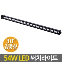 자동차 화물차 차량용 LED 써치라이트-54W 스틱집중형/ DC12~24V 전차종사용/ IP65방수등급/ 차량 작업등 후미등 후진등 집어등 해루질 렌턴 랜턴 전조등 헤드라이트, LED써치라이트-54W스틱집중형/강화알루미늄