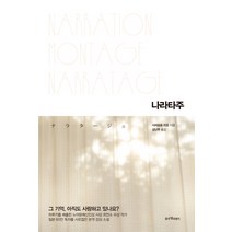 나라타주, 블루엘리펀트, 시마모토 리오