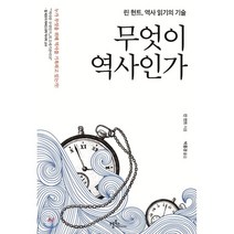 무엇이 역사인가:린 헌트 역사 읽기의 기술, 프롬북스