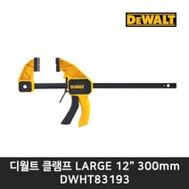 디월트 클램프 DWHT83193 퀵그립 원터치12인치 300mm, 1개