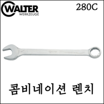 [발터] 콤비네이션 렌치 모음 mm inch 다양한 사이즈 독일 생산 제조 제품 280C, 280C-27 (mm)