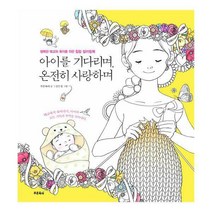 [밀크북] 푸른육아 - 아이를 기다리며 온전히 사랑하며 : 행복한 태교와 육아를 위한 힐링 컬러링북