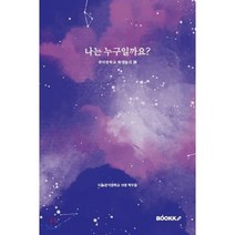 나는 누구일까요?, BOOKK(부크크), 관악중학교 19명 학우들 저