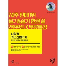 2022 나합격 가스산업기사 필기+실기+무료동영상 + 미니수첩 증정 $