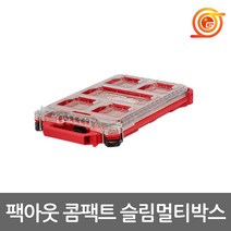 밀워키 48-22-8436 팩아웃콤팩트슬림멀티박스 부품함 공구통 피스통 공구박스