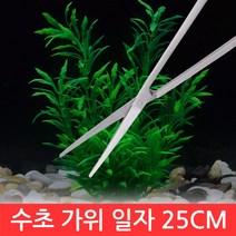 SIJIN 수초 가위 25cm 일자 직선 정리 관리 전경 트리밍 DIY 제거 기구 청소 어항 수조, 1개