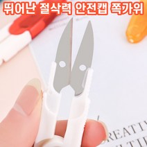 상상공간 강력한 절삭력 휴대용 안전캡 스텐 쪽가위 다목적 생활용품 색상랜덤 낚시줄 실밥, 1+1개