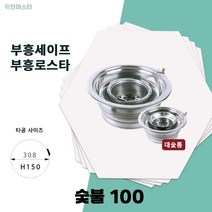 부흥세이프 숯불100 부흥로스타