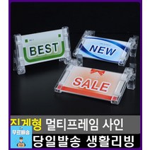 파손율 감소 안내 멀티프레임 사무용품 사무실현판 사무용품쇼핑몰 아크릴명판 아크릴표찰 생활소품, BEST