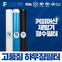 필터탑스 20인치 3단 하우징필터 전체 1년 2년 관리세트 산업용 대용량 정수 필터, 01_20인치 3단 전체세트(1+1+1=3)
