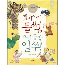 옛이야기 들썩 우리 음악 얼쑤! : 가야금 할머니랑 한바탕 국악 잔치, 이효분 글/홍선주 그림, 웃는돌고래