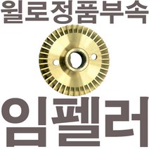 펌프샵 윌로정품부속 PW-C952LMA 임펠러 임펠라 임페라 임팰러 임팰라 임페라 동파수리A/S부속