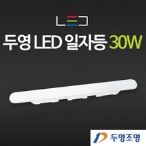 두영 LED 일자등 30W 주방등 등기구, 두영 LED 일자등 30W 주광색(흰빛) ch, 1개