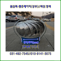 원심력벤츄레이터//무동력벤츄레이터//250파이//상부//(청색칼라함석)