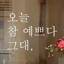 모노먼트 한글 감성 레터링 스티커 - 오늘 참 예쁘다 그대, 검정