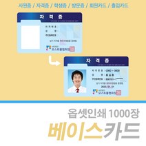 PVC 베이스카드 옵셋인쇄 1000매 회원카드 사원증 출입증 학생증 자격증 포토카드 굿즈