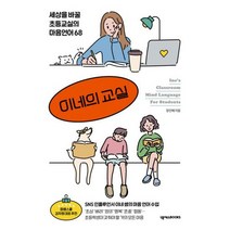 이네의 교실 : 세상을 바꿀 초등교실의 마음언어 68, 도서, 상세설명 참조