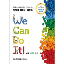 We Can Do It! With WeDo 2.0 (위 캔 두 잇! 윗 위두 2.0)