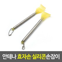 안테나 효자손 실리콘손잡이, 단품