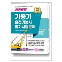 [크라운출판사]2023 완전합격 기중기운전기능사 필기시험문제, 없음