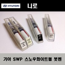 기아 순정품 니로 SWP 스노우화이트펄 붓펜 카페인트 차량용 자동차 도색 투명 스프레이 컴파운드 퍼티 빠데 프라이머 브랜딩클리너 신나 시너 종이사포 무광블랙, 선택:투명붓펜(모비스)