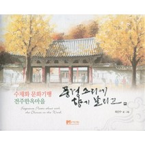 풍경소리에 향기 날리고:수채화 문화기행 전주한옥마을, 맥기획