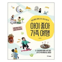 [중앙북스] 아이 좋아 가족 여행 (마스크제공), 단품, 단품