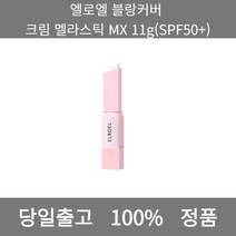 [본사 정품 당일출고] 엘로엘블랑커버 크림 멜라스틱 MX 11g(SPF50+) 파운데이션추천 스틱파운데이션 어두운파운데이션 촉촉한파운데이션 태닝파운데이션 파데추천 건성파운데이션추천, 11g